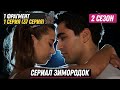 1 ФРАГМЕНТ! Турецкий сериал Зимородок 2 сезон 1 серия (37) русская озвучка