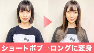 横浜本店 ショートボブからロングに変身 シールエクステだけでは馴染まない理由とは ゼロエクステ Youtube