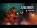 Чортипятніль 