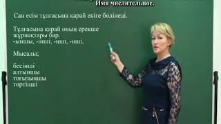 Секреты ЕНТ: казахский язык: Сан есім. Имя числительное Секреты ЕНТ: казахский язык: Сан есім. Имя числительное