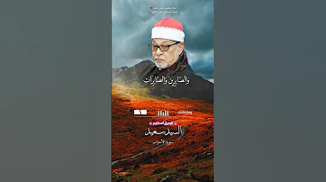 ان المسلمين والمسلمات السيد سعيد 