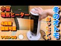 電気ヒーターで簡単暖房！小型セラミックファンヒーターを使ってみた！