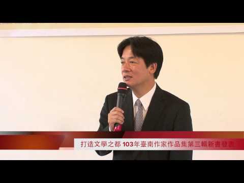 打造文學之都，１０３年臺南作家作品集（第三輯）新書發表