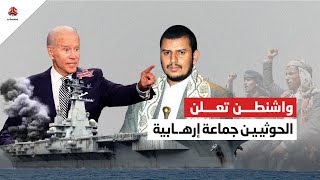 واشنطن تعلن الحوثيين جماعة إرهـ ـابية.. هل هي خطوة مؤقتة؟