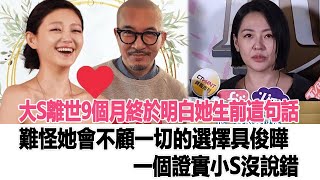 大S離世9個月終於明白她生前這句話，難怪她會不顧一切的選擇具俊曄，一個證實小S沒說錯！時代電影大世界 #大S #汪小菲 #具俊曄