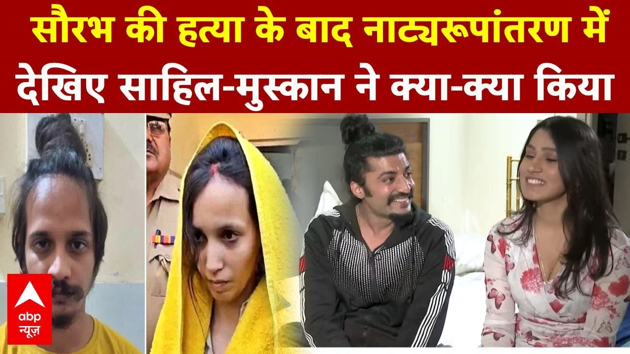 Meerut Husband Murder Case : नाट्यरूपांतरण से देखिए सौरभ की मौत के बाद Muskan-Sahil ने क्या किया ?