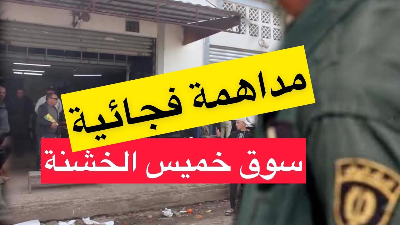 مداهمة فجائية لسوق الجملة بخميس الخشنة تكشف حقائق مثيرة