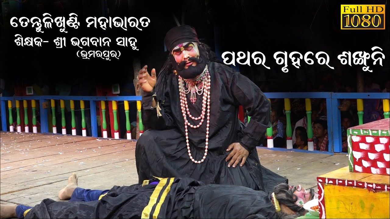 ପଥର ଗୃହରେ ଶଙ୍ଖୁନି//Tentulikhunthi Mahabharata//Odia Mahabharata//Mahabharata Natak/Bhagaban Sahu