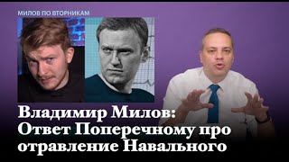 Владимир Милов: ответ Поперечному про отравление Навального