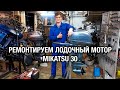 ⚙️🔩🔧Провернуло шлицы коленвала Mikatsu 30