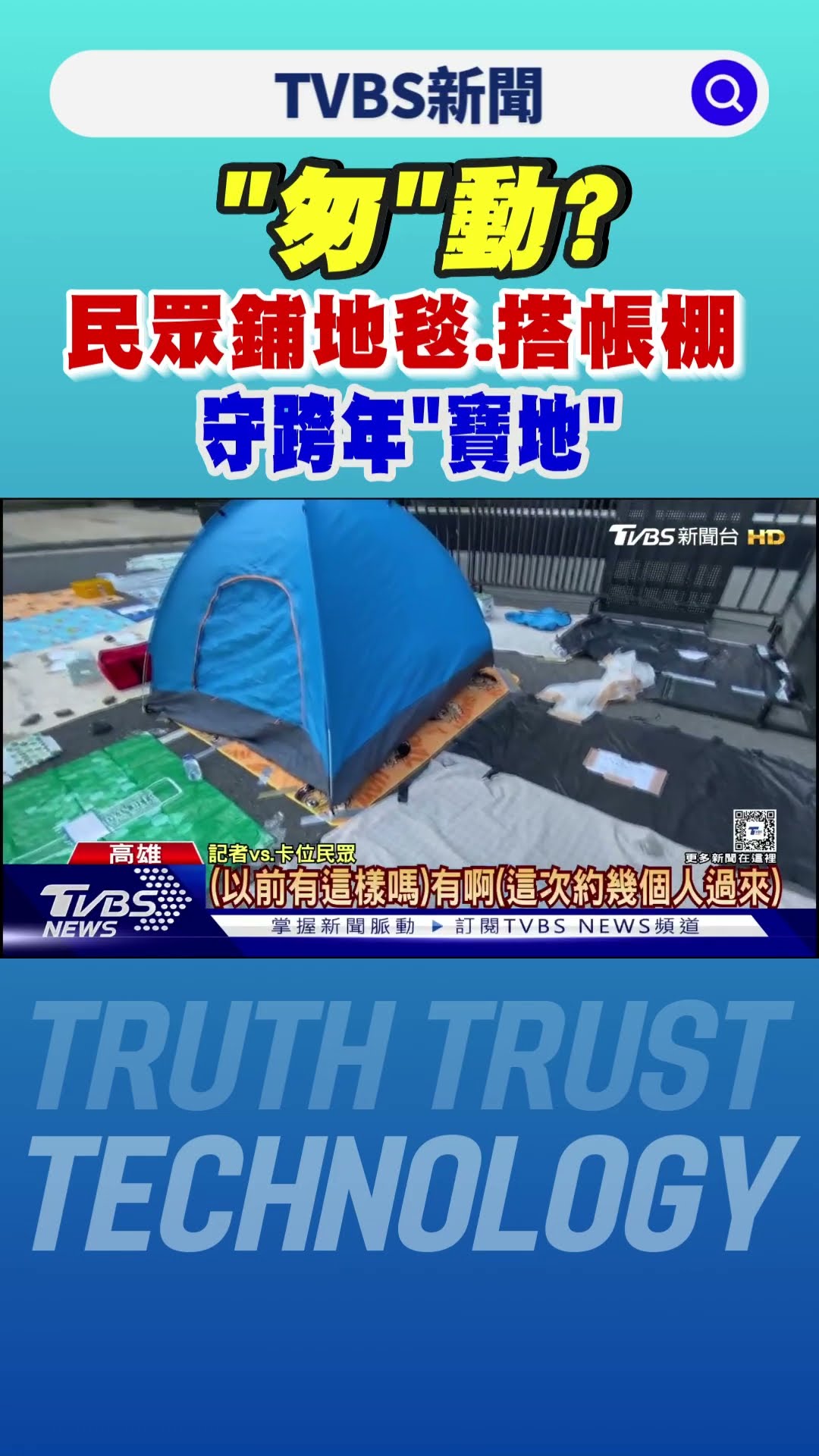 太「匆」動?民眾鋪地毯.搭帳棚 守跨年「寶地」 市府:不清場｜TVBS新聞 @TVBSNEWS01