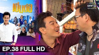 เป็นต่อ 2019 | EP.38 FULL HD 