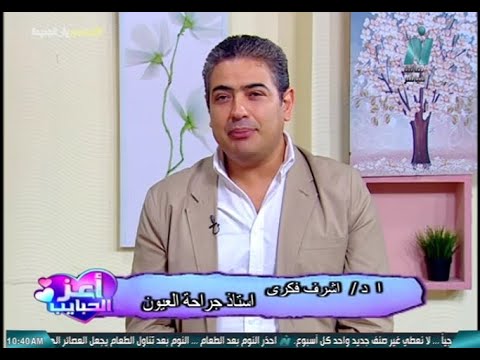 اعز الحبايب اعداد فاطمة ياسين لقاء مع د اشرف فكرى استاذ جراحة العيون