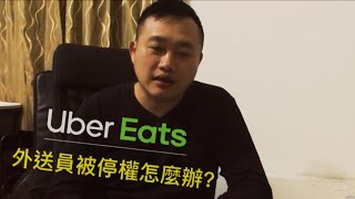 太久沒跑ubereats，被停權怎麼辦? 