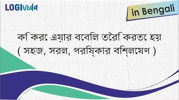 How to Prepare an Air Waybill in Bengali | Easy, simple, clear explanations