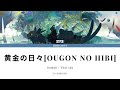 黄金の日々 [Ougon No Hibi] (Romaji/Thai sub) (แปลไทย) - Eve