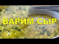 #111 Варим домашний сыр В КВАРТИРЕ с дедушкой!