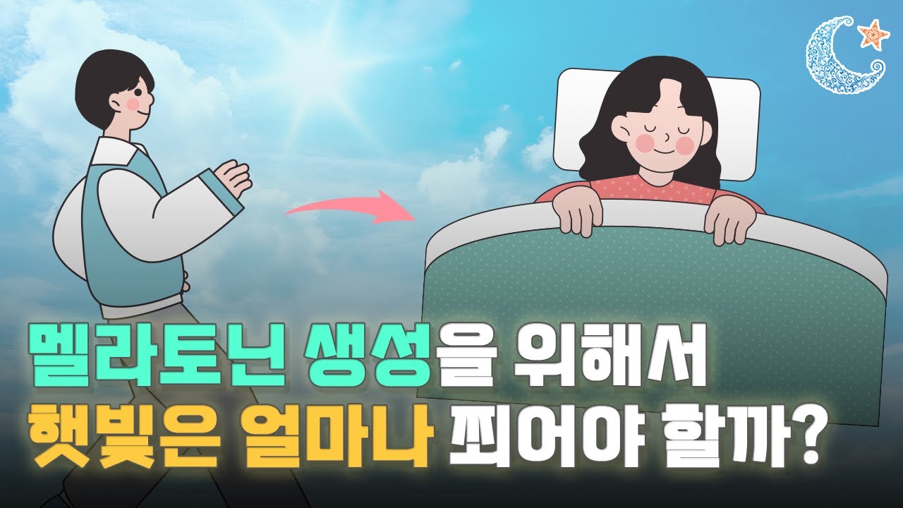 햇볕 몇 분 정도 쬐어야 멜라토닌 생성에 도움이 될까 🤔 - YouTube