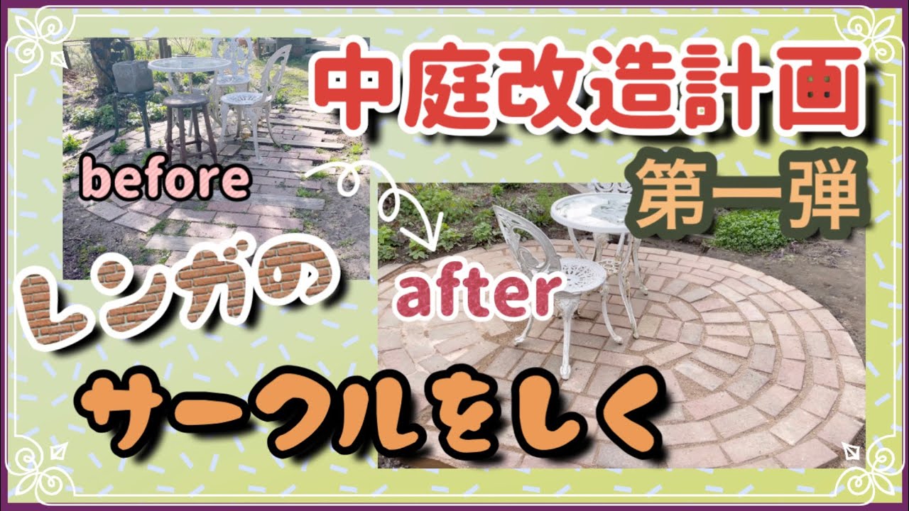 《ダメ庭汚庭改造計画第一弾》レンガのサークルを敷く／雑草防止にモルタルを使わず固まる土まさ王で仕上げます／汚庭・残念な庭をリニューアお庭づくり