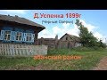 Старинная деревня Успенка(Черные Озерки) 1899г основания.Абанский район красноярского края.