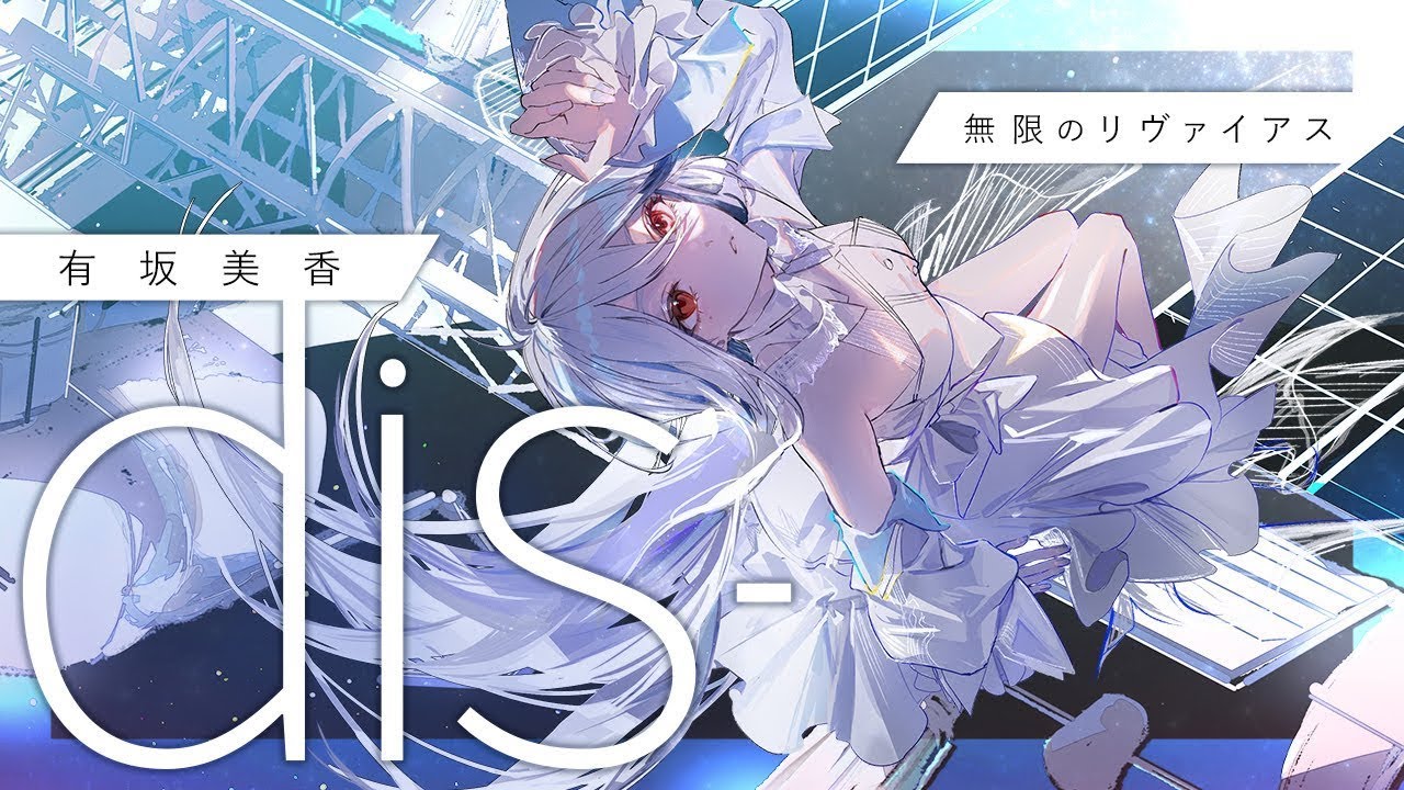 【無限のリヴァイアス】dis- / 有坂美香 (CLUB MIX Version) [Infinite Ryvius] 歌ってみた【月城アオイ】 #Vsinger