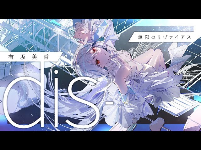 「無限のリヴァイアス」有坂美香　8センチ 8cmシングル　アニメ　CD 有坂 美香 | 「無限のリヴァイアス」オープニングテーマ dis- | FlyingDog