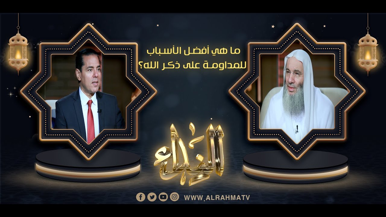 ما هي أفضل الأسباب للمداومة على ذكر الله؟ { النداء ح 30 } لفضيلة الشيخ د/ محمد حسان في د/ محمد خالد