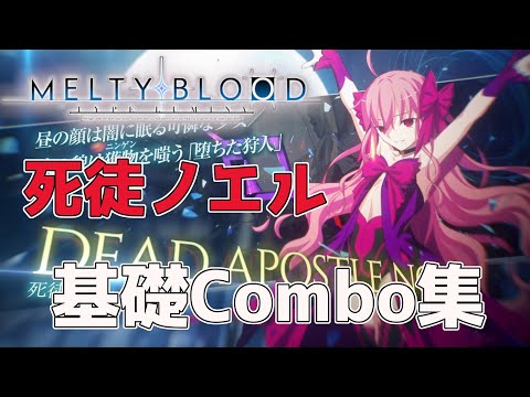 【 MELTY BLOODTYPE LUMINA 吸血鬼ノエル 】 死徒ノエル の連続技 【 MBTL Combo 字幕 】