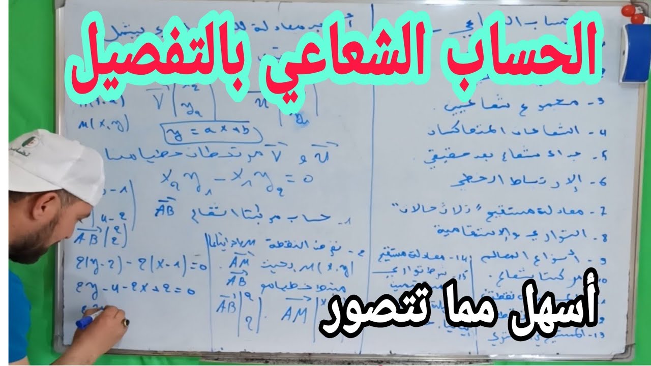 الحساب الشعاعي من الألف إلى الياء  أولى ثانوي