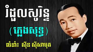 រំដួលសូរិន្ទ ភ្លេងសុទ្ធ, Romdoul Sorin Pleng Sot, Karaoke