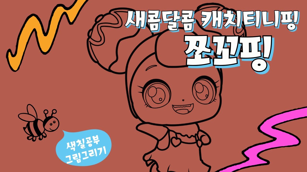 캐치티니핑 4기 새콤달콤 캐치티니핑 쪼꼬핑 색칠공부도안 그리기 #캐치티니핑 #색칠공부 #그림그리기 - YouTube
