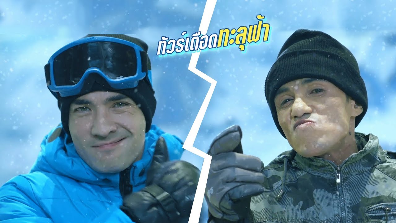 เมื่อกลุ่มโจ๊กเกอร์ไปเที่ยวกัน...!!! มันส์แน่งานนี้!!!!