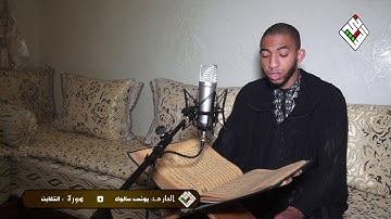 Surah Al-Taghabun |  قراءة مرتلة هادئة للقارئ يونس سالوك - سورة التغابن