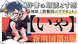 新明解国語辞典の「いや」と、2拍の感動詞のアクセントについて【#びょう読み 03】