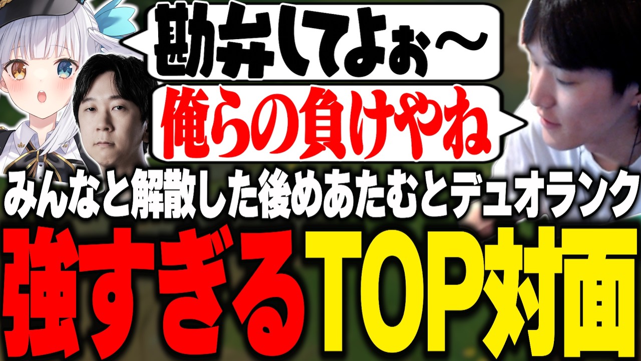 みんなと解散後デュオランクに行くもまさかのYutaponとマッチングするやうめあ【LoL/RIDDLE ORDER/ゆきお/神楽めあ】