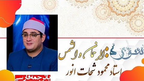 تلاوت زیبا استادمحمود شحات انور سوره الرحمان و شمس باترجمه دری فارسیHD