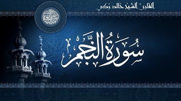 تلاوة رائعه للشيخ خالد زكى