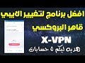 افضل برنامج لتصفح المواقع المحجوبه X-VPN | وهديه ليكم 5 حسابات بريميم سارع بالحصول عليها