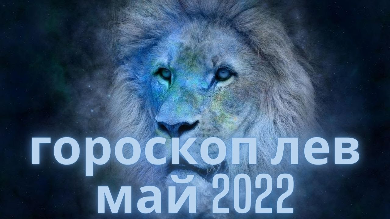 Гороскоп для львов на май 2024. Астропрогноз Лев на 2024. Гороскоп на май 2022 Лев женщины. Гороскоп Лев мужчина 25 апреля 2022 год любовный.