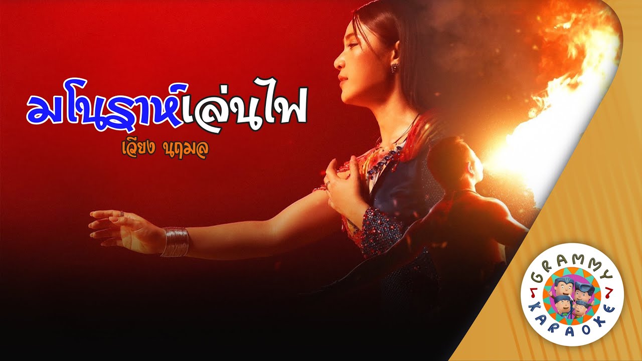 คาราโอเกะ มโนราห์เล่นไฟ (Ma-No-Ra-Len-Fai) - เวียง นฤมล [ Original Karaoke ]