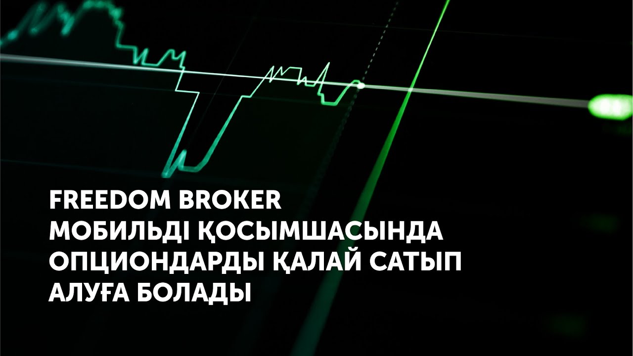 Freedom Broker мобилді қосымшасында опциондарды қалай сатып алуға болады?