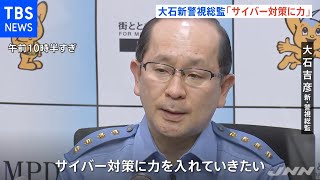 警視庁トップ交代、大石新総監「サイバー対策に力」