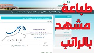 تعريف بالراتب | طباعة مشهد بالراتب نظام فارس