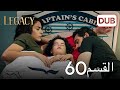 الأمانة الحلقة 60 عربي مدبلج