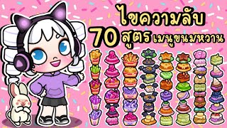 พี่โพนี่พาไขความลับ สูตรทำขนมทั้งหมด 70 สูตร ในเกม AVATAR WORLD (SECRET RECIPES)