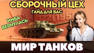 СБОРОЧНЫЙ ЦЕХ 2024 🔧 КАК ВЗЯТЬ СУ-122 (1956) БЫСТРО ✅ Гайд для ВАС  #fyp #миртанков