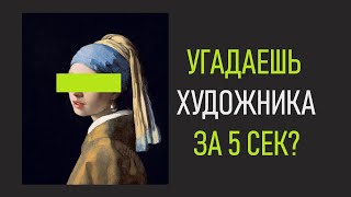 Угадай Художника за 5 секунд - Ютуб Игра