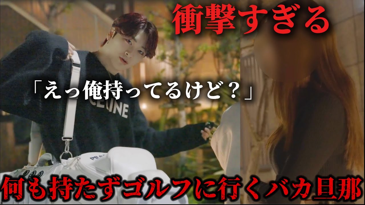 超ド級旦那がゴルフに行くと行って妻が車からバックを取ったら衝撃の展開に。