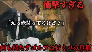 超ド級旦那がゴルフに行くと行って妻が車からバックを取ったら衝撃の展開に。