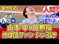 【海外の反応】「ヤマモトはサイボーグだ」他球団ファン試合中の反応 11.2 ドジャース vs ブルージェイズ【ワールドシリーズ第7戦】【山本由伸】【大谷翔平】